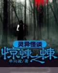 灵异怪谈：惊悚之悚