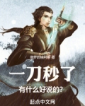 一刀秒了，有什么好说的？