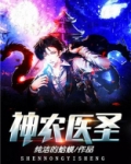 神农医圣全文免费阅读