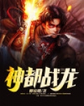 神都战龙