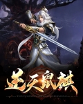 逆天鼠麒作者:安静等待