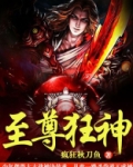 至尊狂神唐龙TXT下载