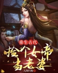 重生古代捡个女帝当老婆