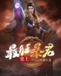 史上最狂暴君