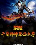 洪荒开局拜师元始