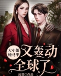 大小姐她马甲又轰动全球了百度云