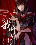 我仵作打钱免费阅读