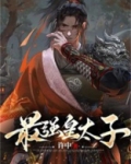 最强皇太子 叶何未央