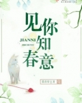 见你知春意