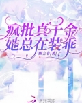 疯批真千金她总在装乖全文免费阅读