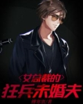 女总裁的狂兵未婚夫是谁