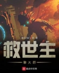 《救世主》
