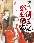 邪王绝宠俏医妃 妖平天澜