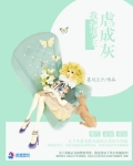 我把男主虐成灰书评