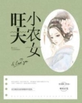 旺夫小农女txt