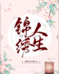 锦绣人生快穿冰糖不是雪梨