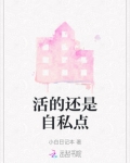 活的还是自私点