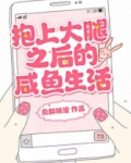 《抱上大腿后我作天作地》
