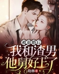 被渣男退婚后我有了他首富小叔的崽 百度网盘