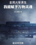 全民火车求生我能赋予万物灵魂下载