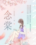 念棠秦安澈