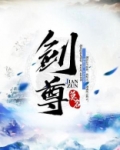 剑尊者结局