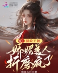 摄政王的娇媚宠妾全文