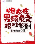 炮灰在古代