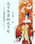 穿书后我成了太子不爱的太子妃百度网盘