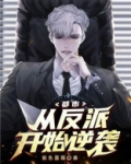 都市从反派开始逆袭笔趣阁