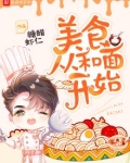 美食从和面开始TXT下载