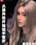 从雄兵连开始核平世界笔趣阁