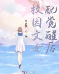 校园文女配觉醒后 兮言笑晋江