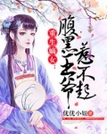 重生嫡女:腹黑王爷心尖宠免费阅读