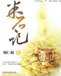 采石记