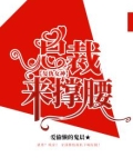 复仇总裁女人别想逃全文免费无弹窗