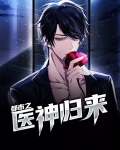 都市医神归来短剧完整版