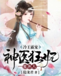 冷王霸宠：神医狂妃要休夫