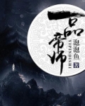 一品帝师