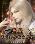 超神学院:开局成了凯莎的白月光