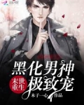 末世重生:黑化男神极致宠免费下载