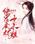 绝宠废材九小姐