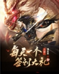 三国:每天一个签到大礼包!顶点