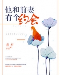 他和前妻还有联系