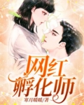 网红孵化师
