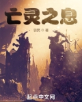 亡灵之息