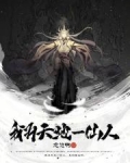 我为天地一仙人