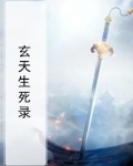 玄门生死录