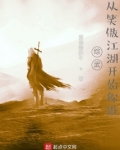 综武从笑傲江湖开始称雄百度云