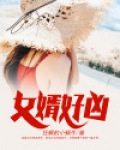 女婿好凶